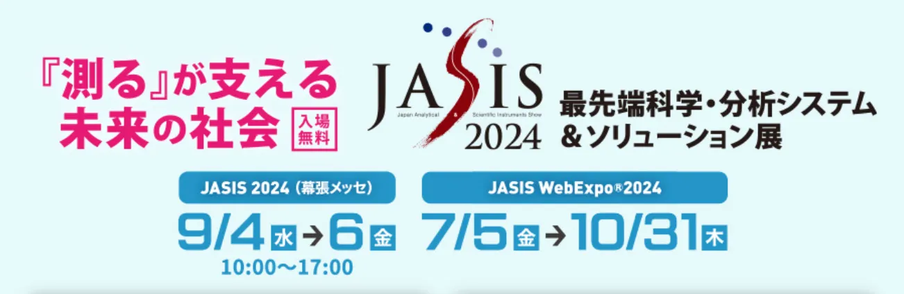 JASIS 2024（幕張メッセ、2024年9月4日〜6日）の告知バナー