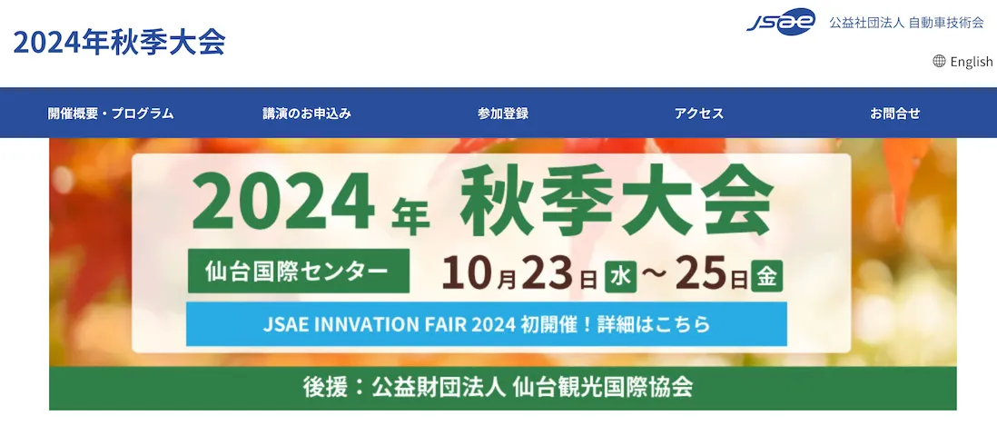 自動車技術会2024年秋季大会（仙台国際センター、2024年10月23日〜25日）の案内ページ