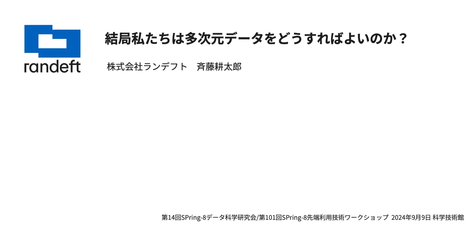 講演資料の表紙「結局私たちは多次元データをどうすればよいのか?」(第14回SPring-8データ科学研究会、2024年9月9日)