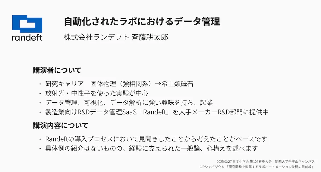 講演資料の表紙「自動化されたラボにおけるデータ管理」(日本化学会第105春季年会 CIPシンポジウム、2025年3月27日)